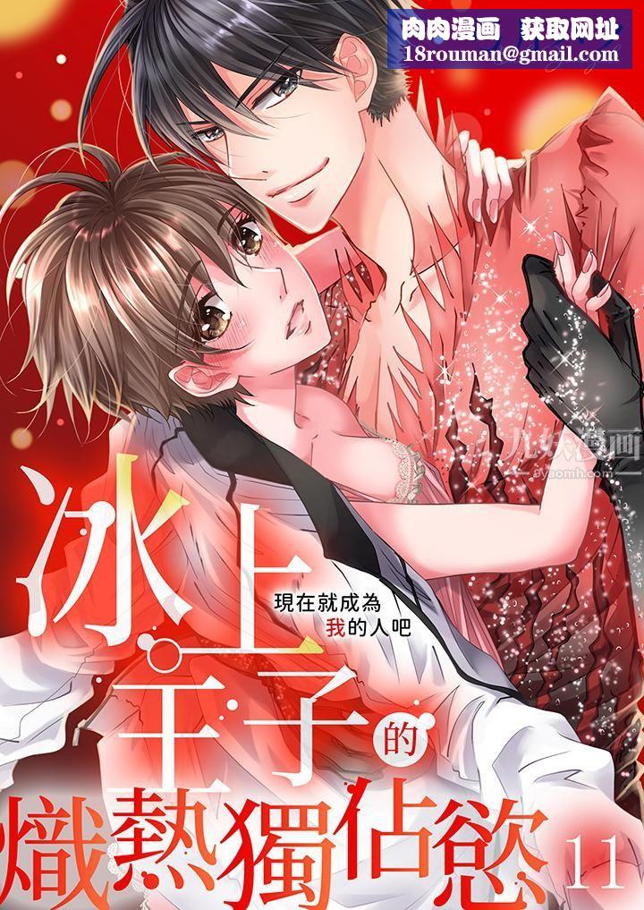 现在就成为我的人吧~冰上王子的炽热独占慾第11话