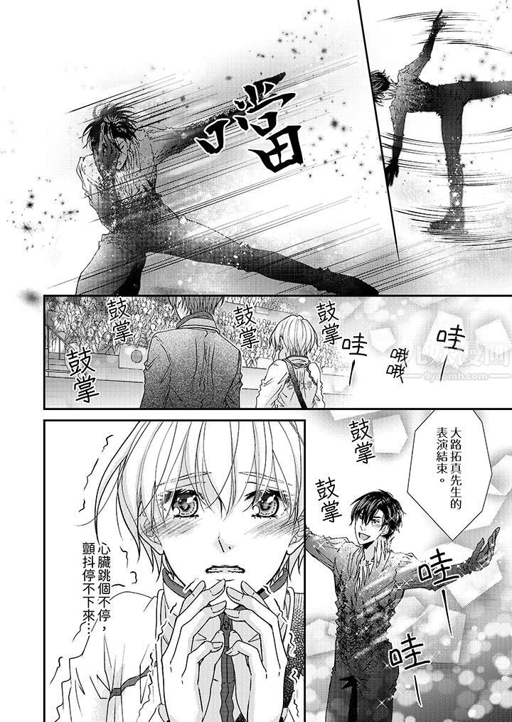 现在就成为我的人吧~冰上王子的炽热独占慾第11话
