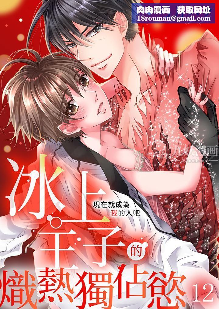 现在就成为我的人吧~冰上王子的炽热独占慾第12话