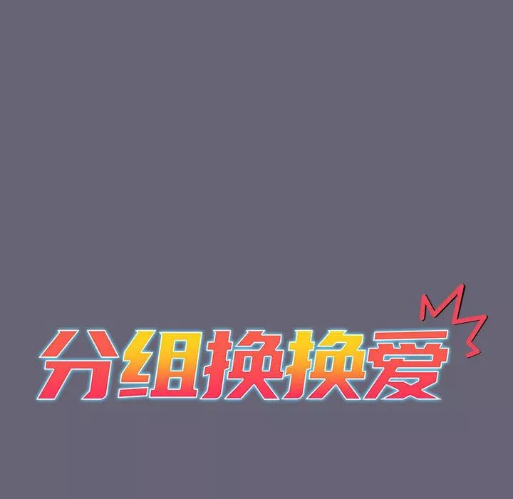 分組換換愛第55話