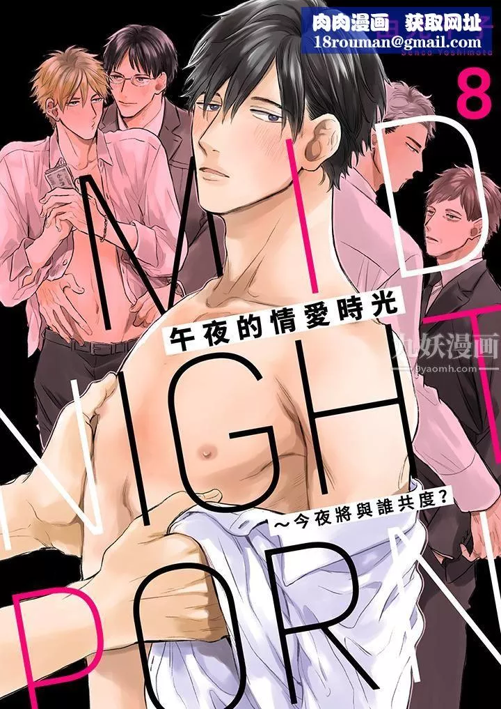 午夜的情愛時光～今夜將與誰共度？第8話
