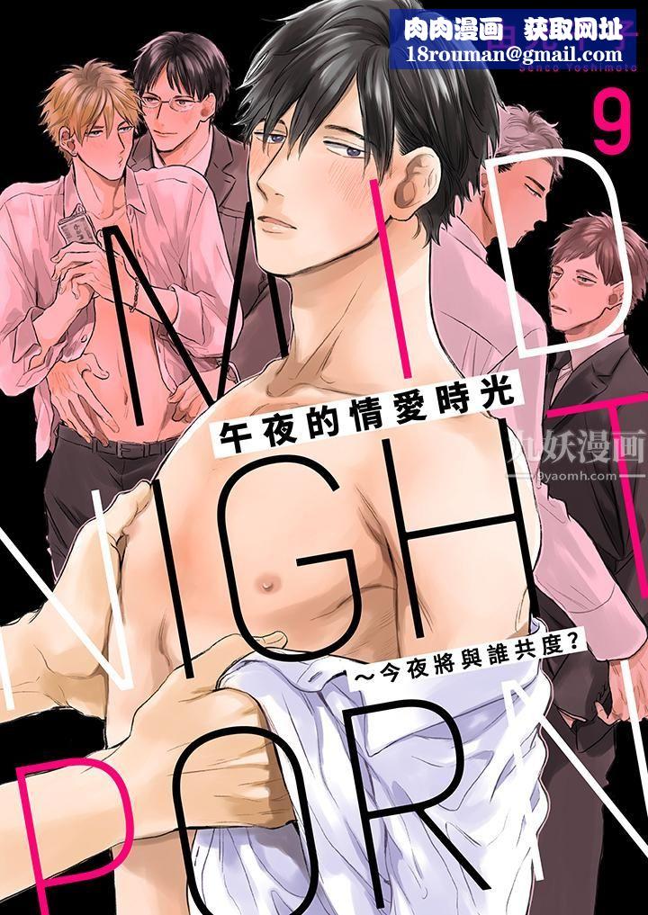 午夜的情爱时光～今夜将与谁共度？第9话