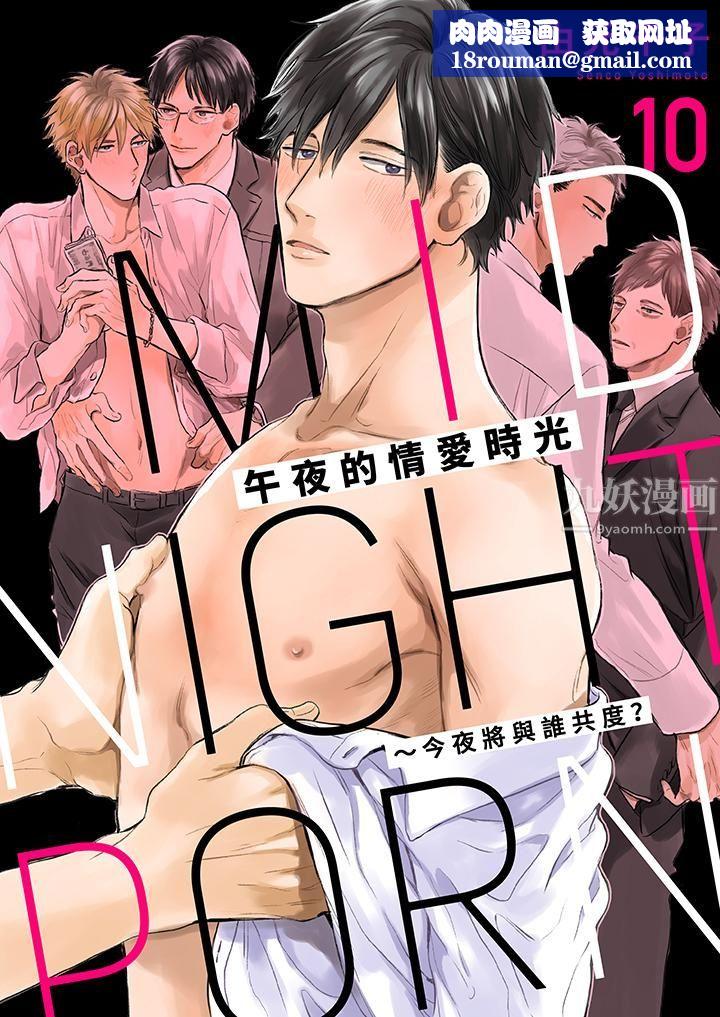 午夜的情爱时光～今夜将与谁共度？第10话