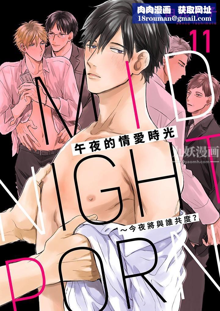 午夜的情愛時光～今夜將與誰共度？第11話