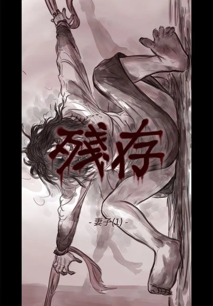 残存妻子第1话