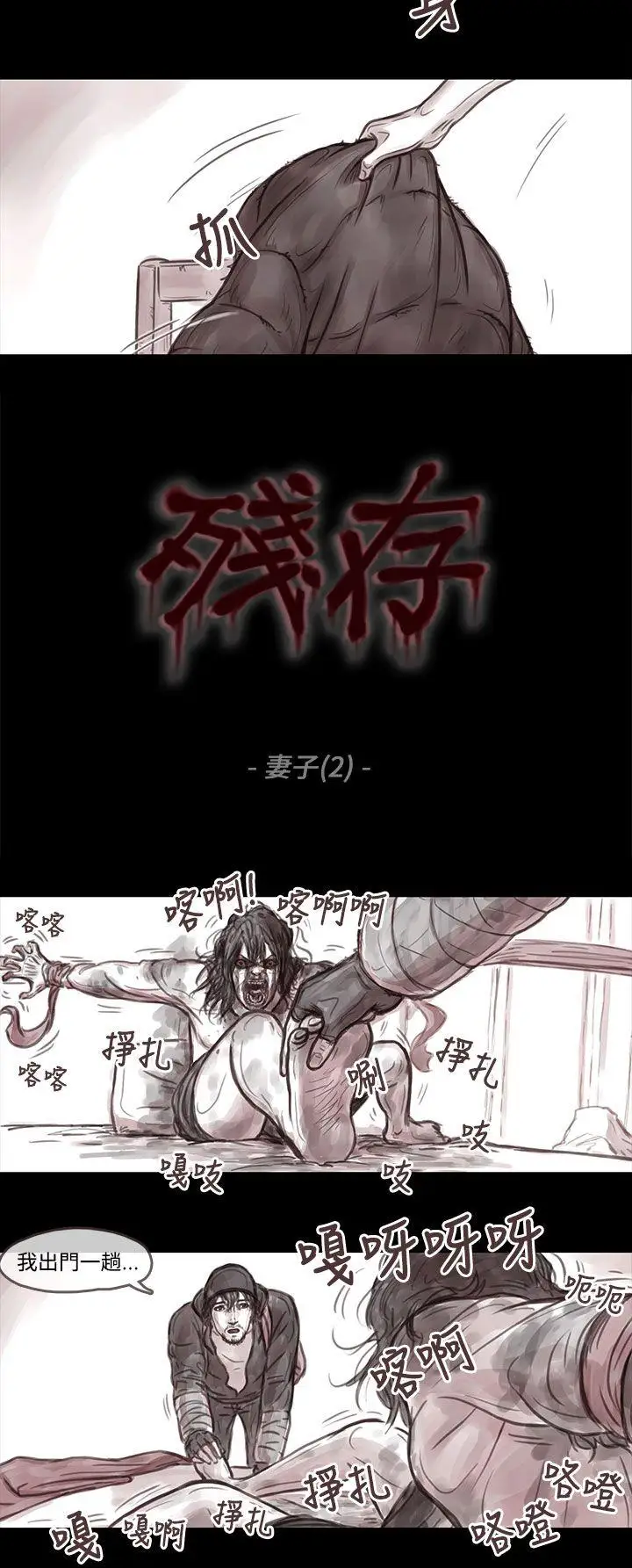 残存妻子第2话