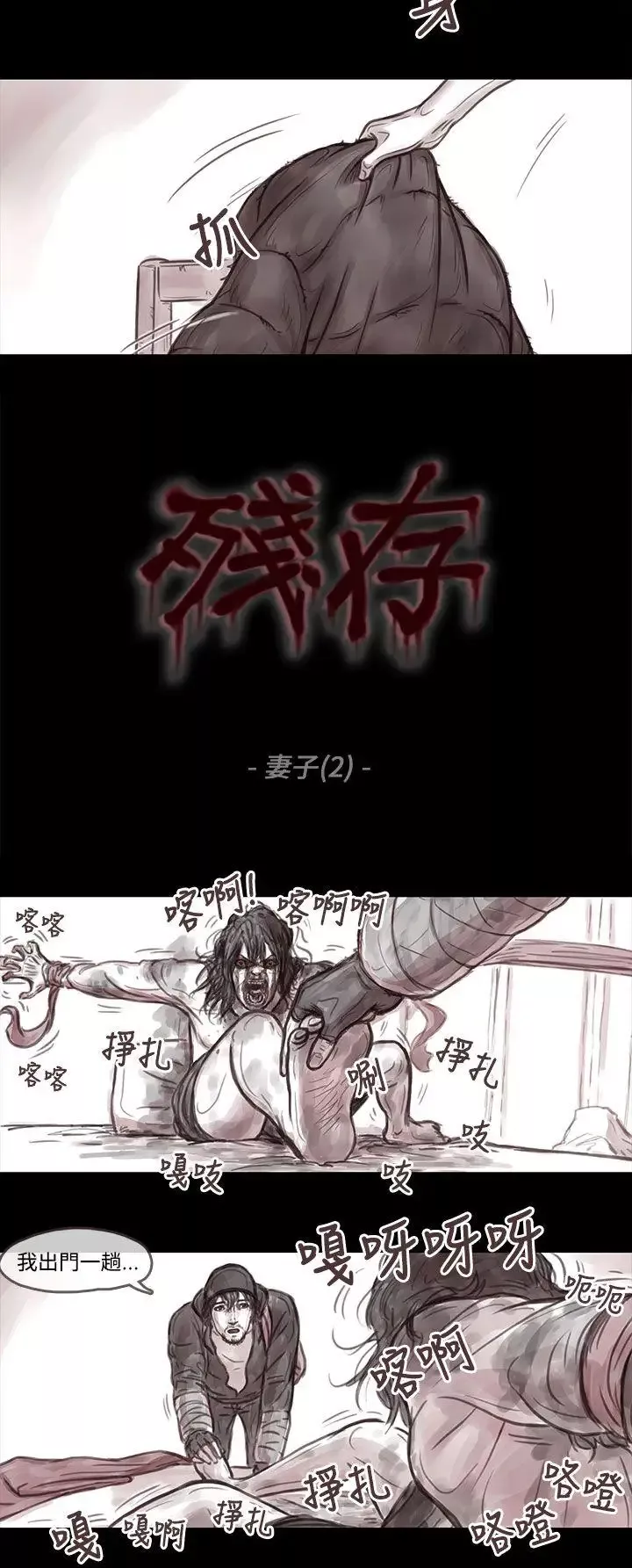 殘存妻子第2話