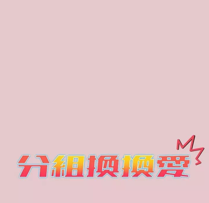 分組換換愛第63話