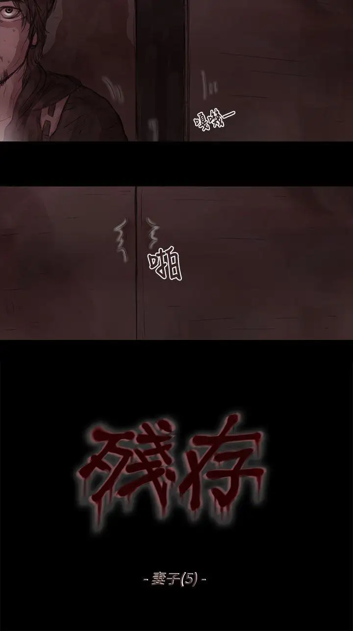 残存妻子第5话