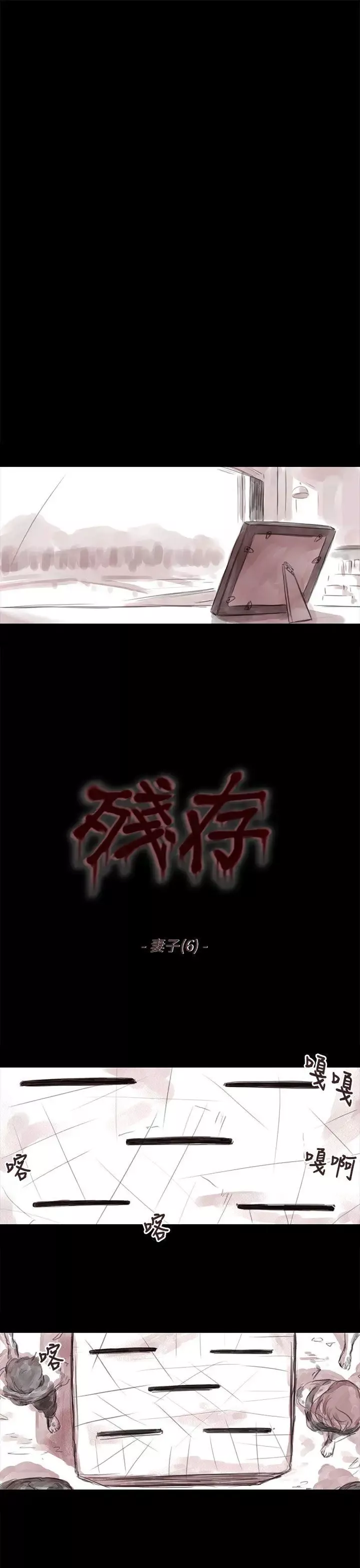 殘存妻子第6話