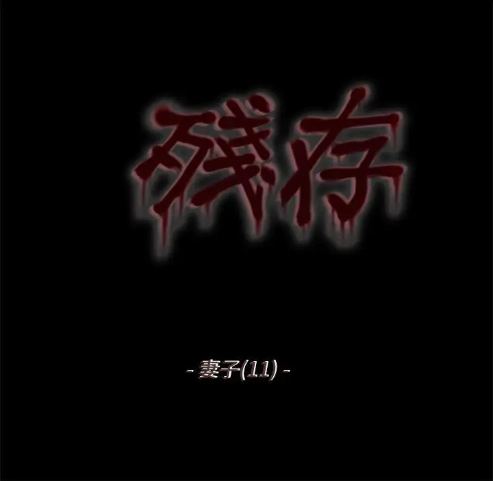 残存妻子第11话