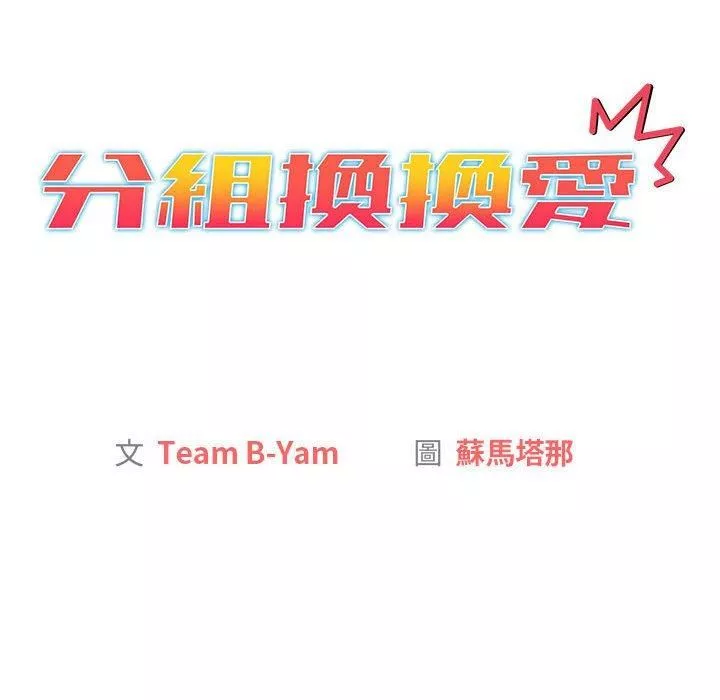 分組換換愛第67話