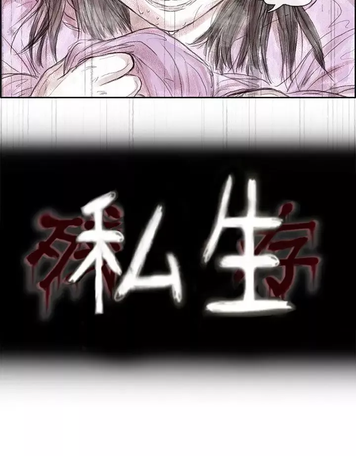 殘存私生第1話