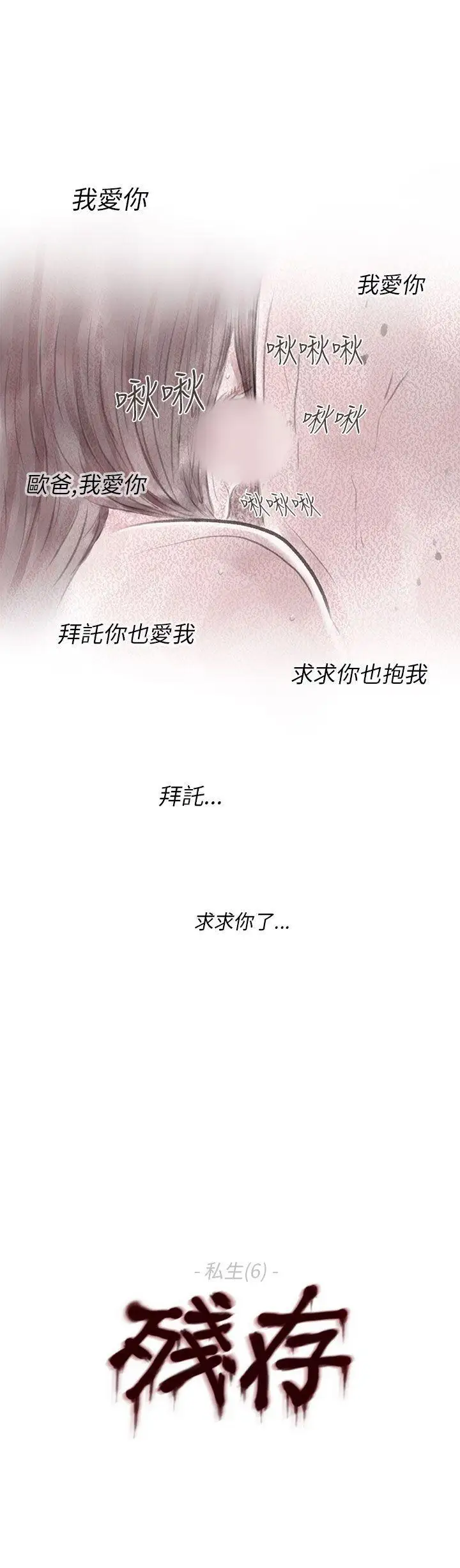 殘存私生第6話