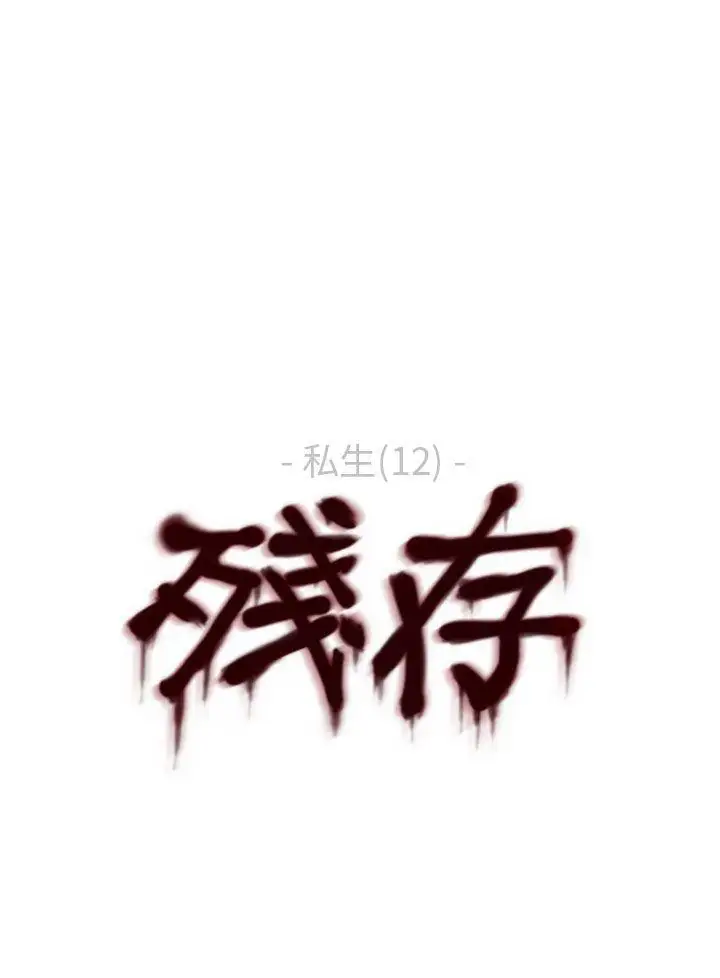 残存私生第12话