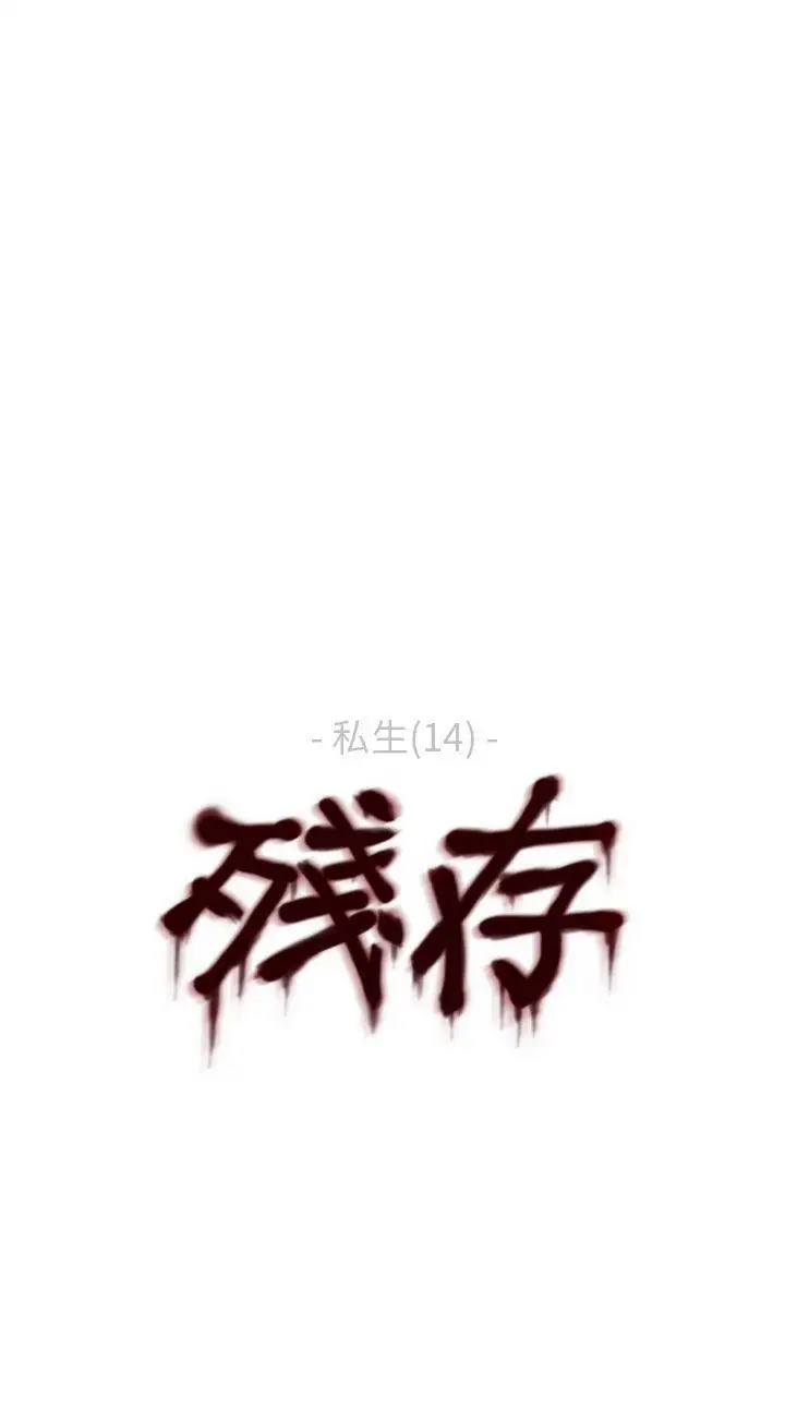 残存私生第14话