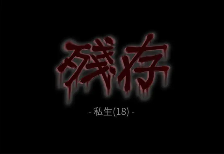 残存私生第18话