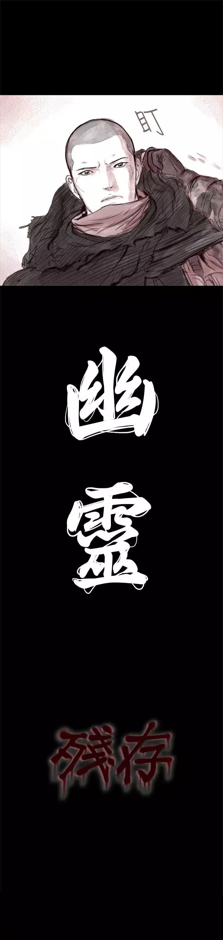 殘存幽靈第1話