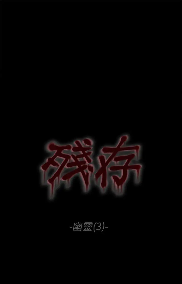 残存幽灵第3话