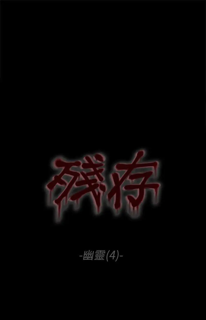 残存幽灵第4话