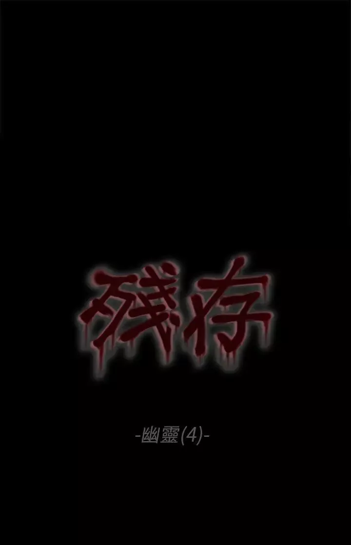 殘存幽靈第4話
