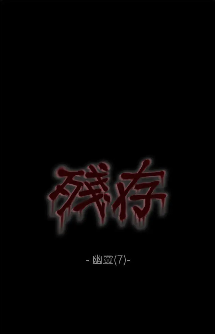 残存幽灵第7话