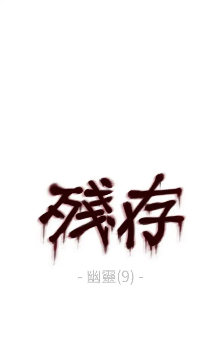 残存幽灵第9话
