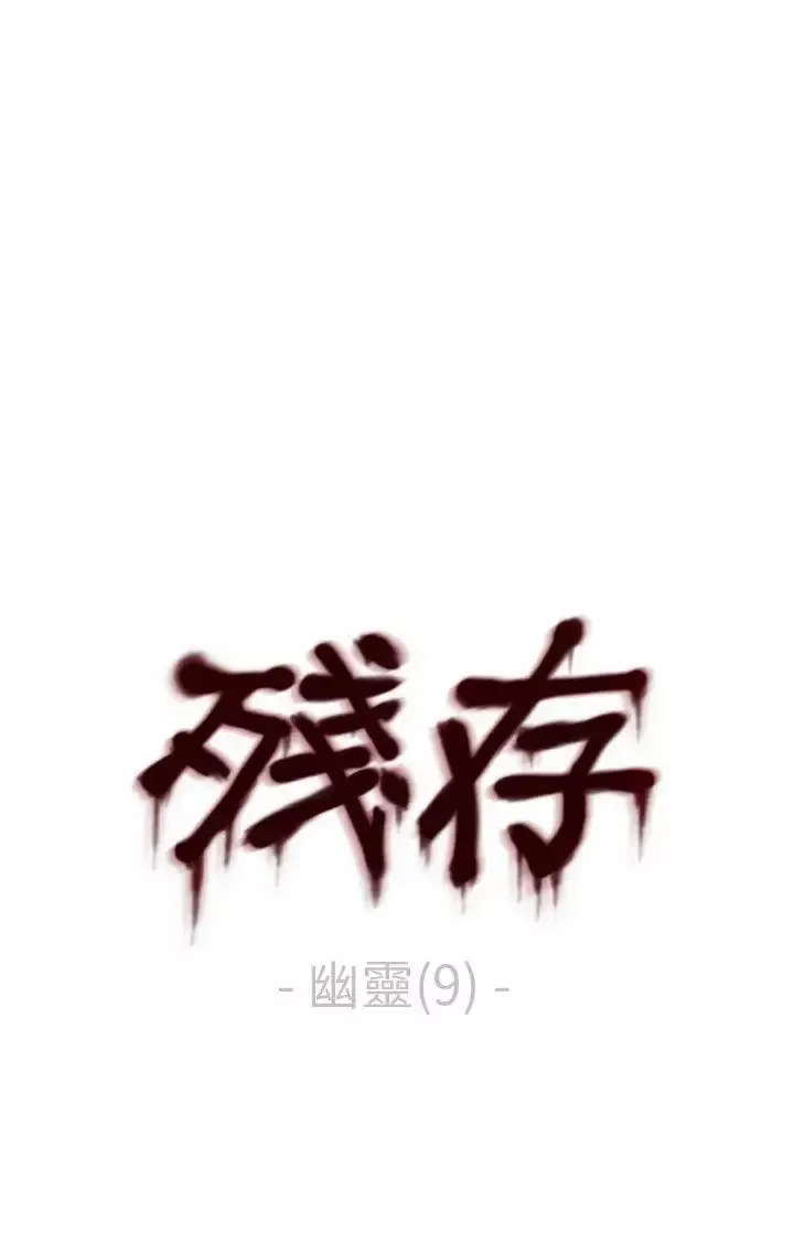 殘存幽靈第9話