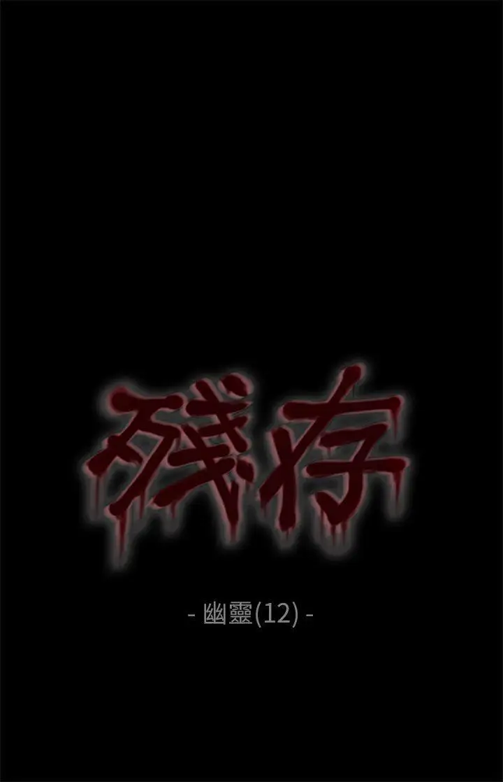 残存幽灵第12话
