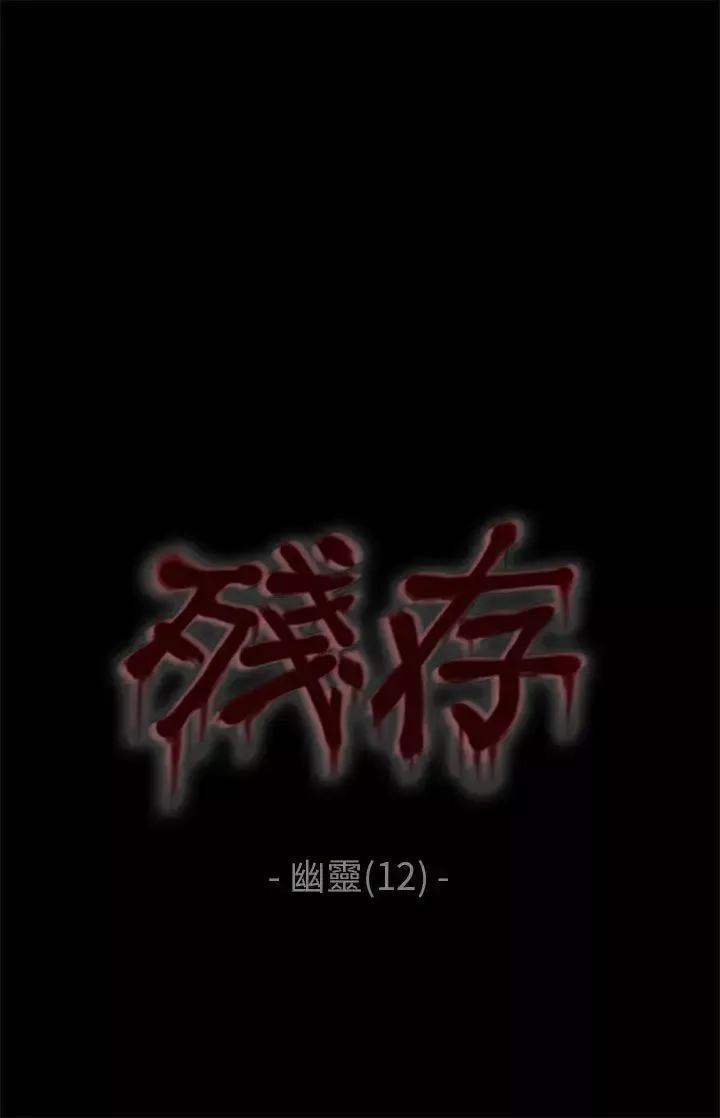 殘存幽靈第12話