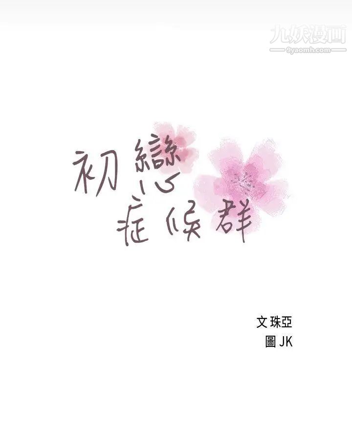 初恋症候群第17话
