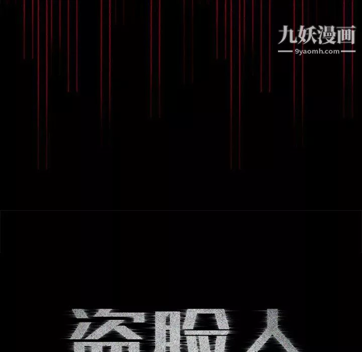 盜臉人第24話