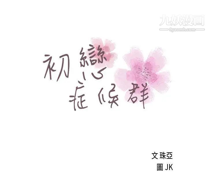 初恋症候群第18话