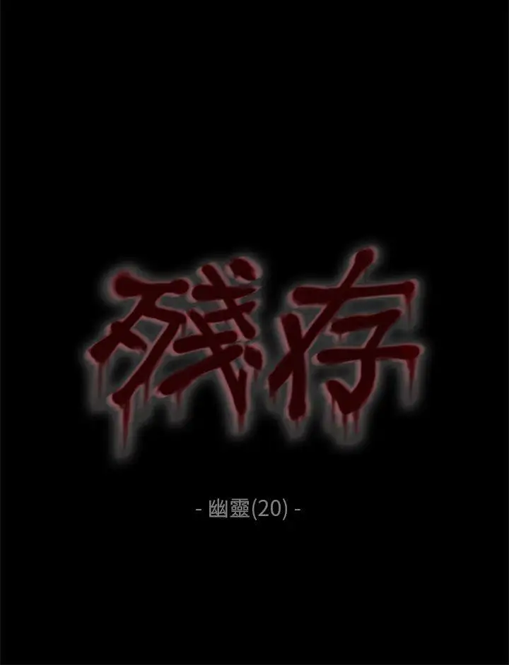 残存幽灵第20话