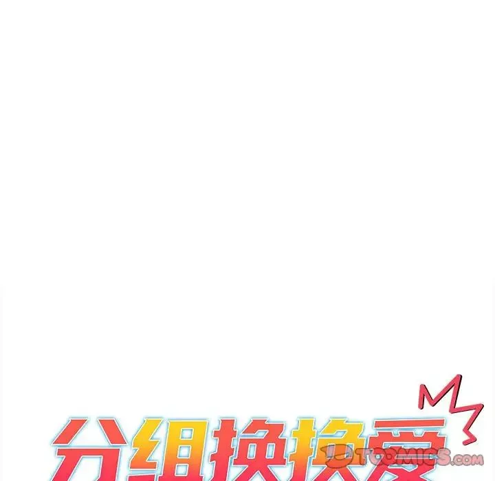分組換換愛第79話