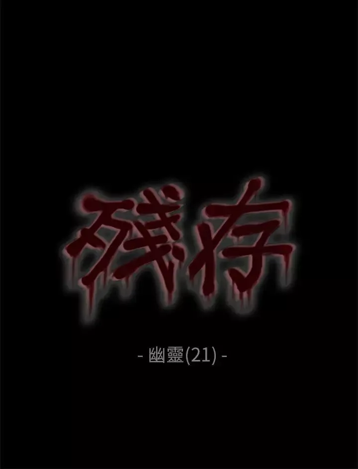 殘存幽靈第21話第3季最終話