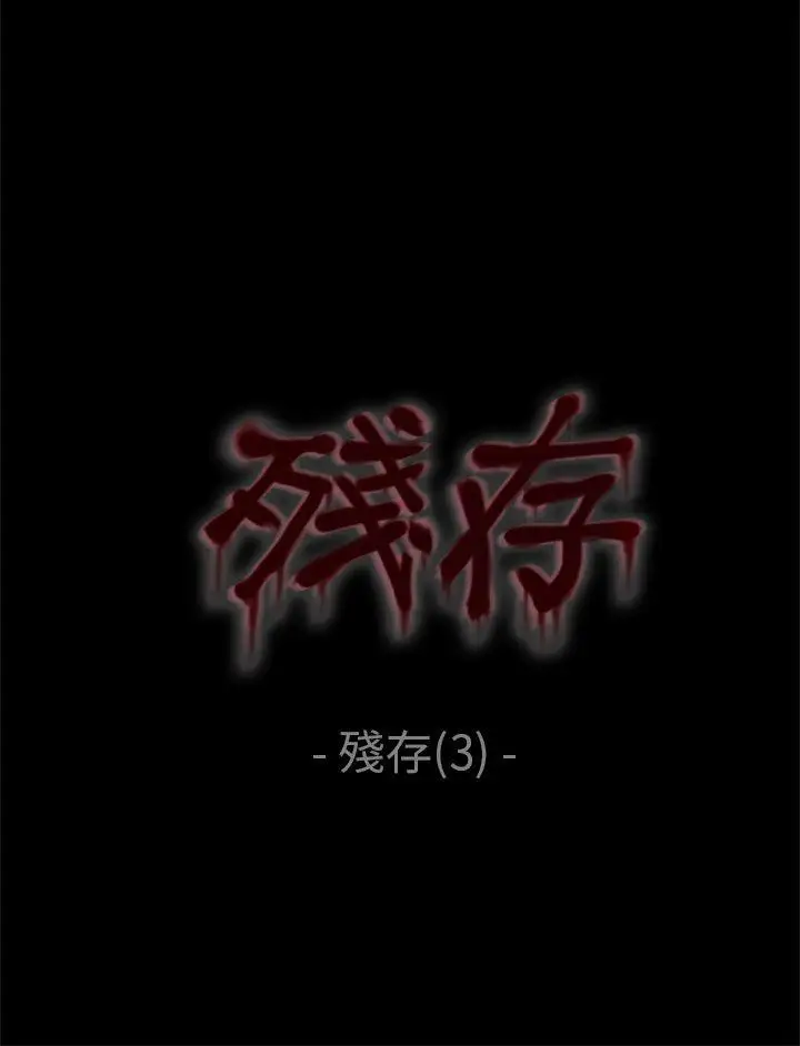 殘存殘存第3話