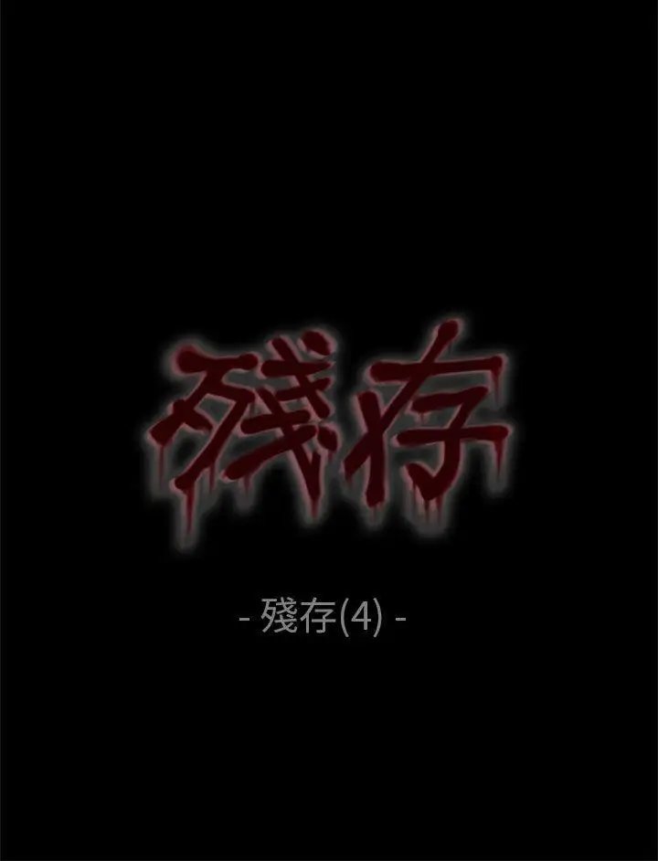 殘存殘存第4話