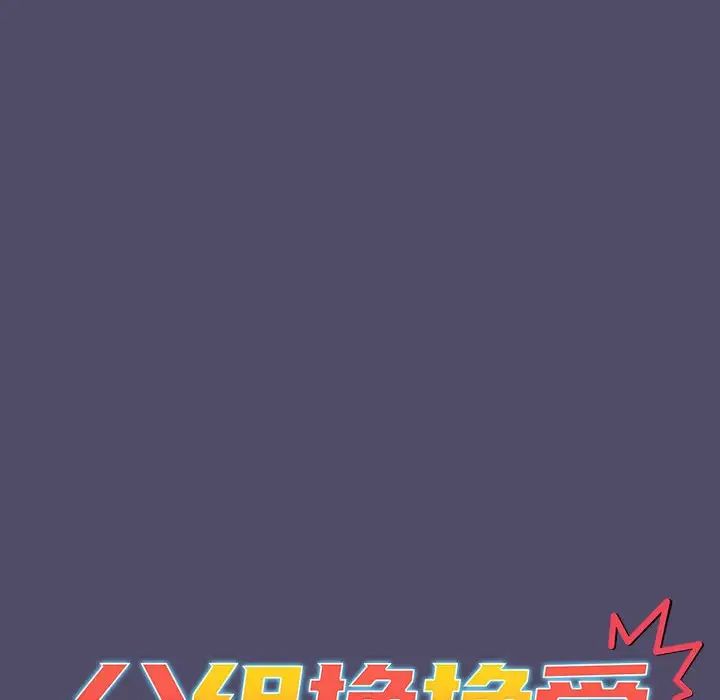 分组换换爱第80话