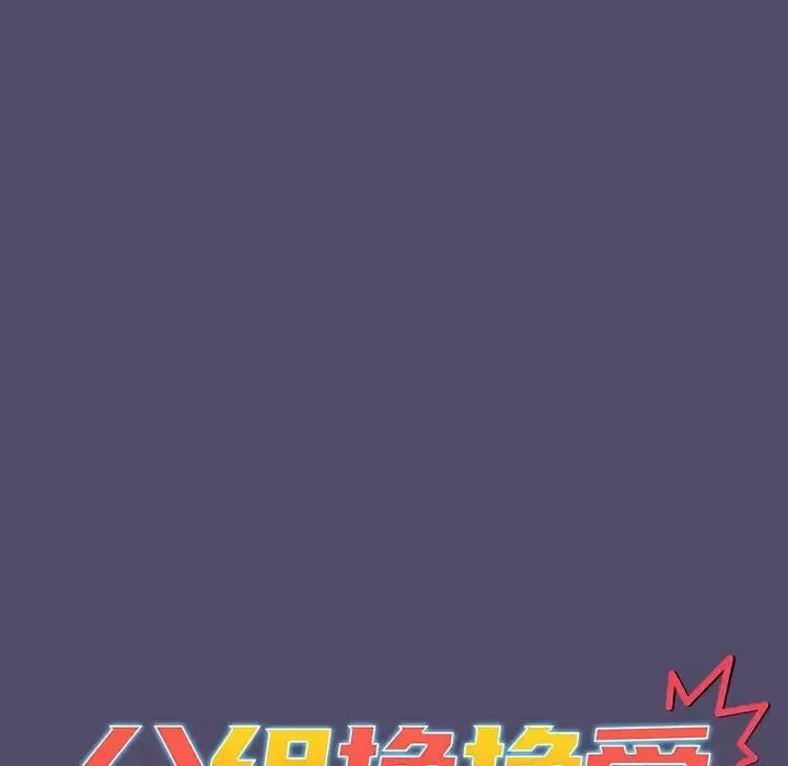 分組換換愛第80話