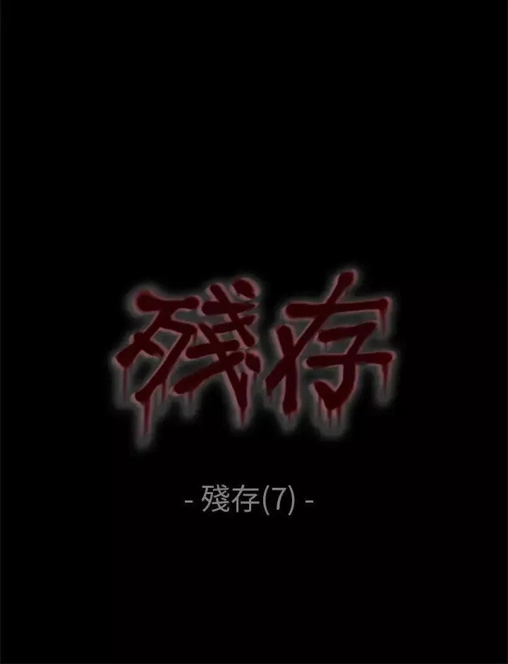 殘存殘存第7話