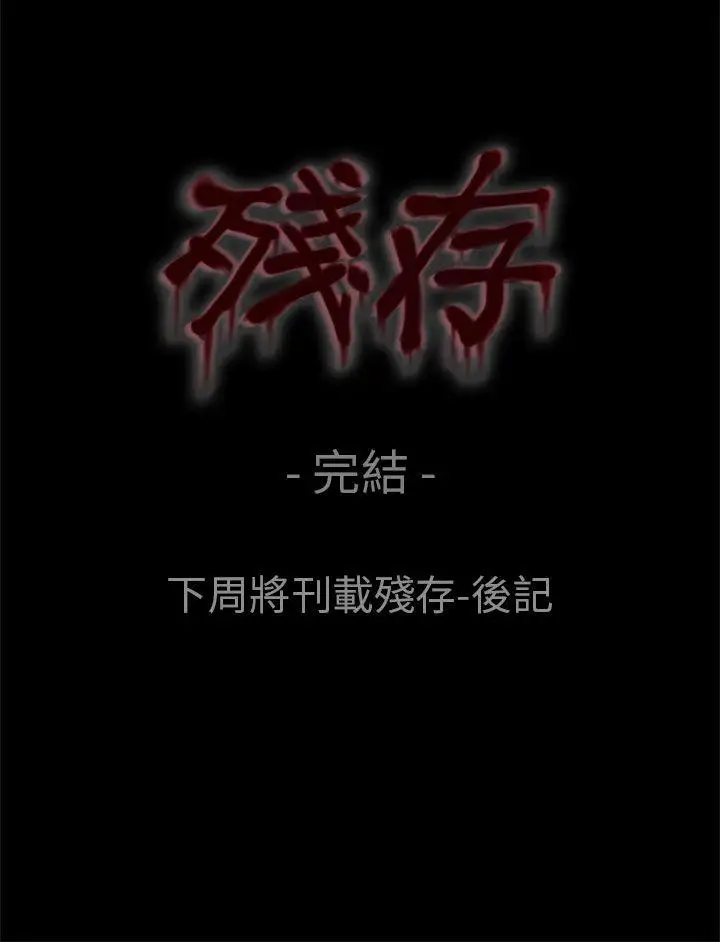 残存最终话