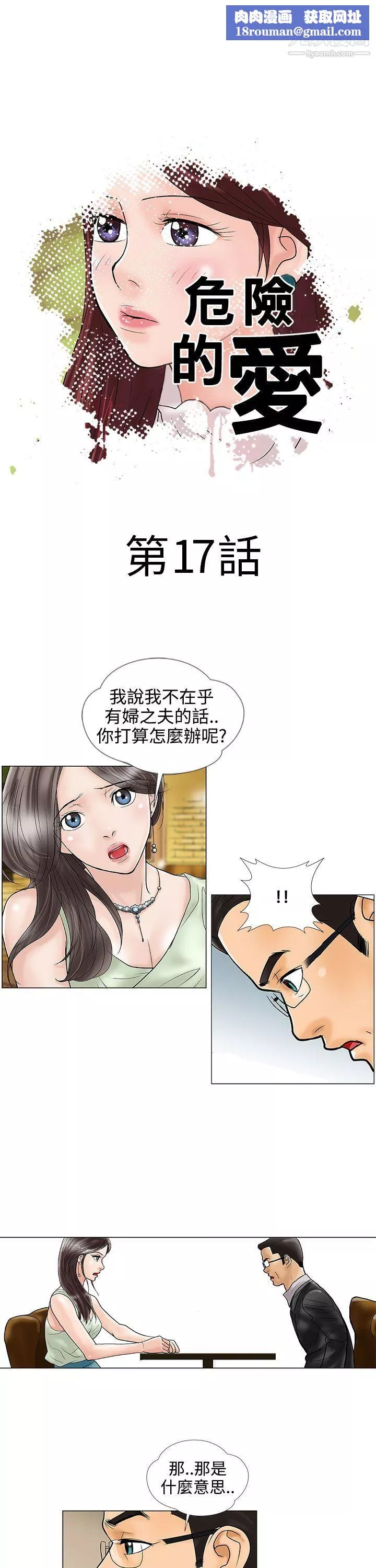 危險的愛第17話