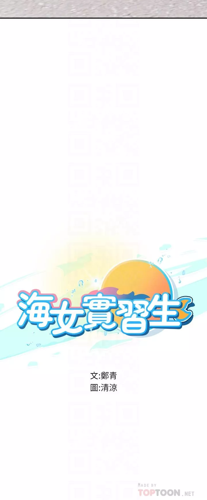 海女實習生第36話-再頂下去我會忍不住…