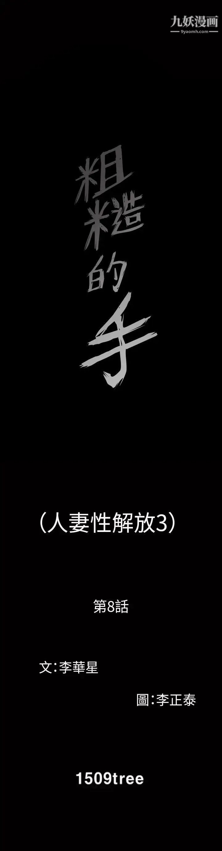 人妻性解放3:粗糙的手第8話