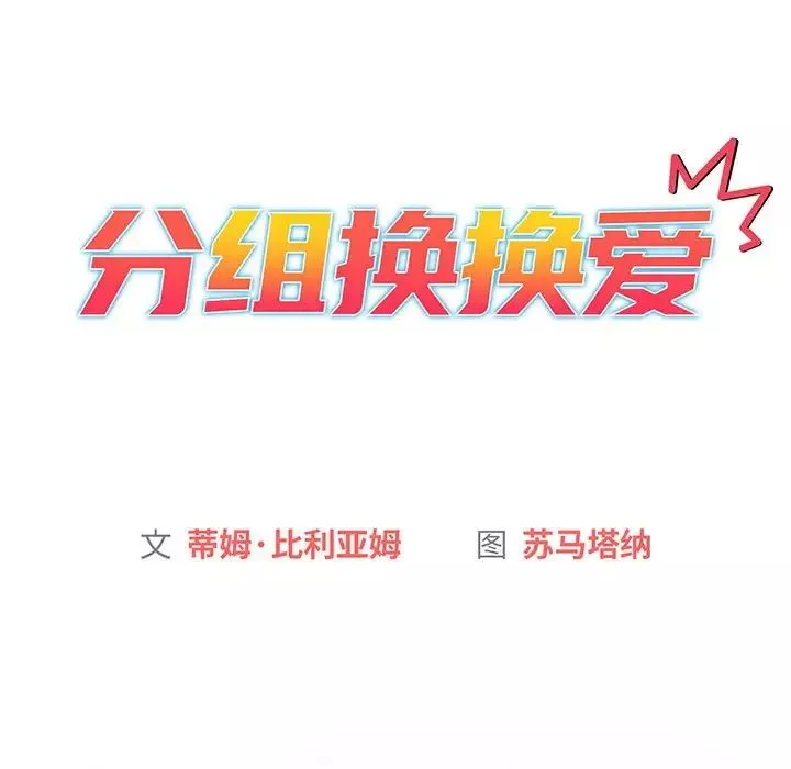 分組換換愛第87話