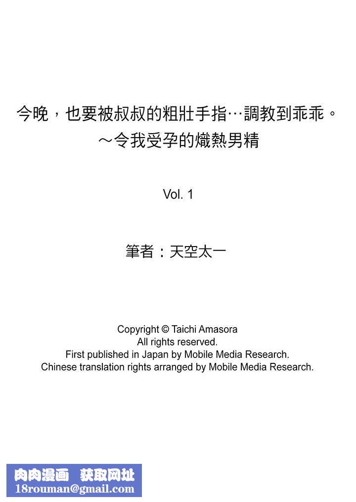 今晚，也要被叔叔的粗壮手指…调教到乖乖。第1话