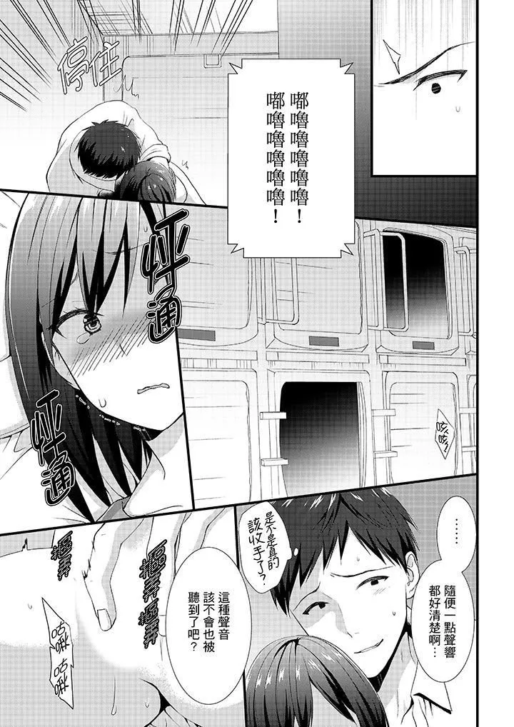不會吧，膠囊旅館有色狼！？第3話