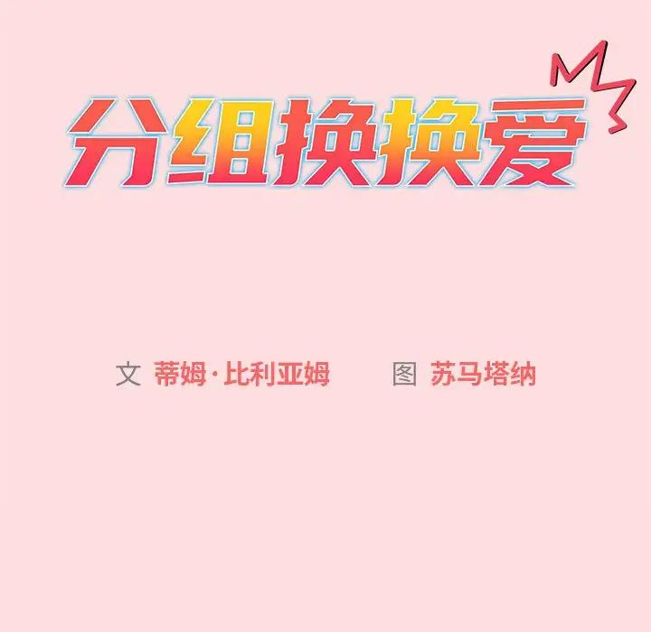 分组换换爱第90话