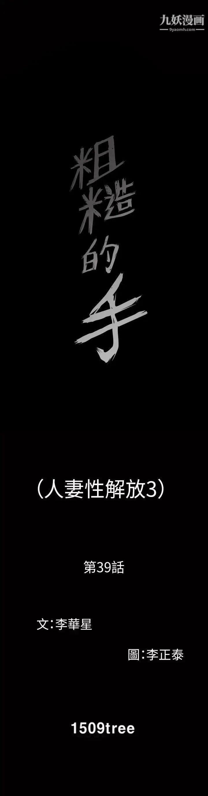 人妻性解放3:粗糙的手第39话